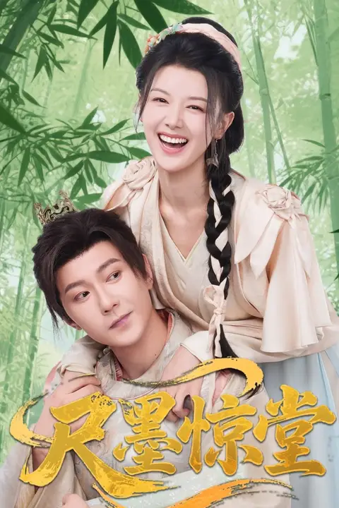 《尺墨惊堂》封面