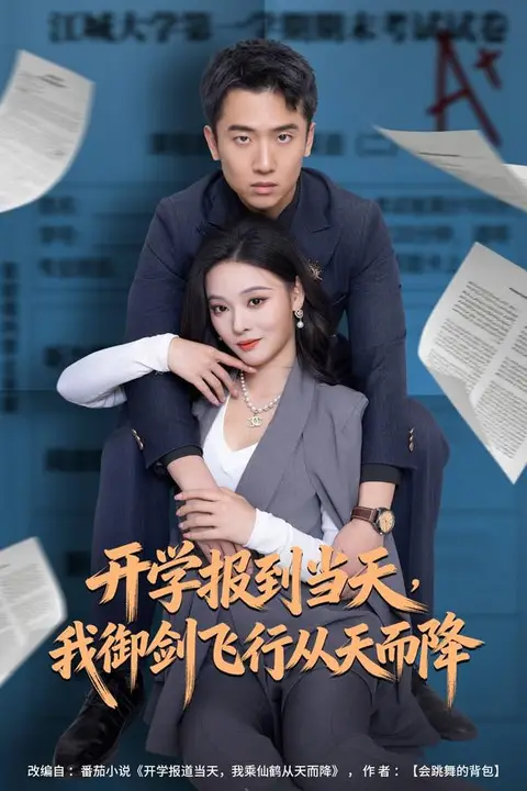 《开学报到当天，我御剑飞行从天而降》封面