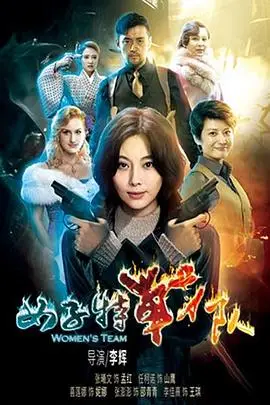 《女子特战队》封面