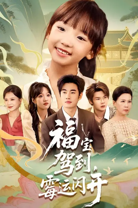 《福宝驾到,霉运闪开(福宝驾到霉运闪开)》封面