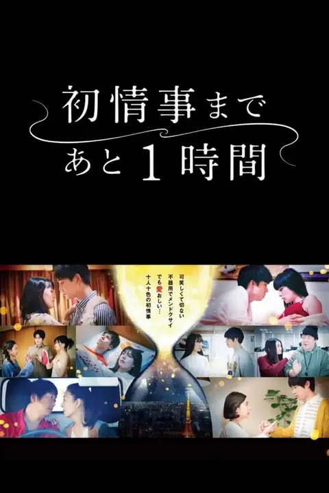 《离上床只有1小时》封面