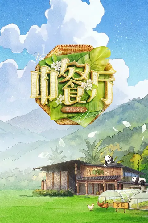 《中餐厅 第十季》封面
