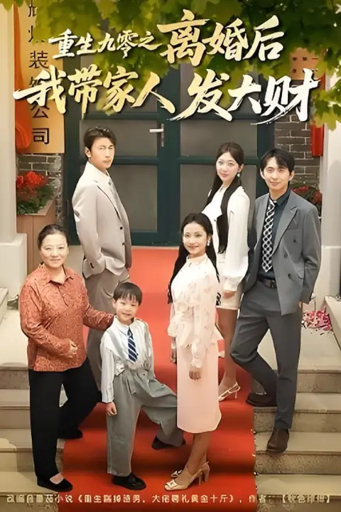 《重生九零之离婚后我带家人发大财》封面