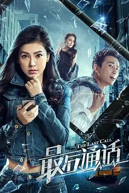 《最后通话》封面