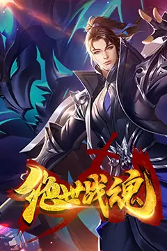《绝世战魂 漫画版》封面