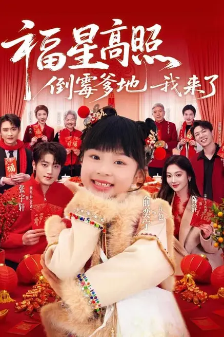 《福星高照:倒霉爹地我来了》封面