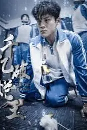 《千亿破烂王》封面