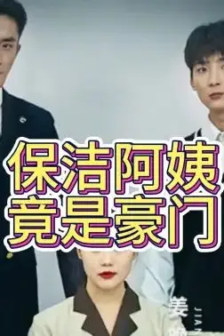 《保洁阿姨竟是豪门》封面