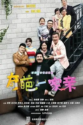 《奇葩一家亲》封面