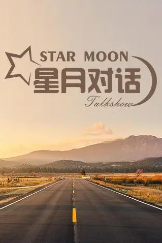 《星月对话2019》封面