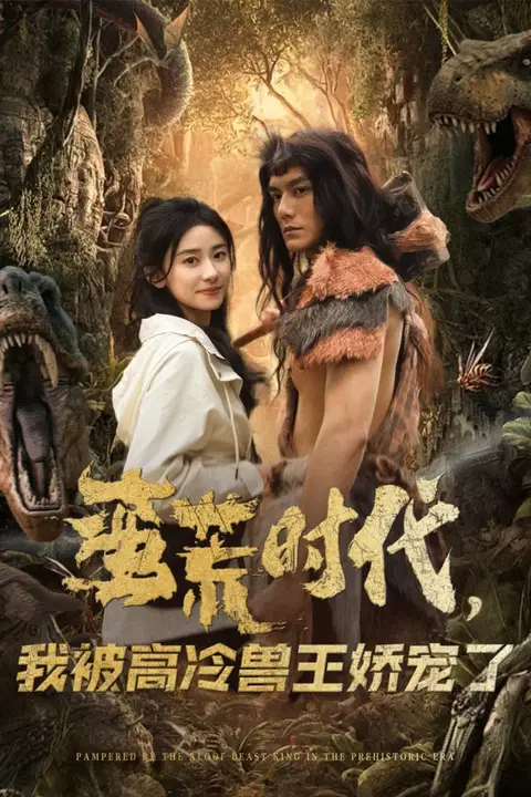《蛮荒时代,我被高冷兽王娇宠了》封面