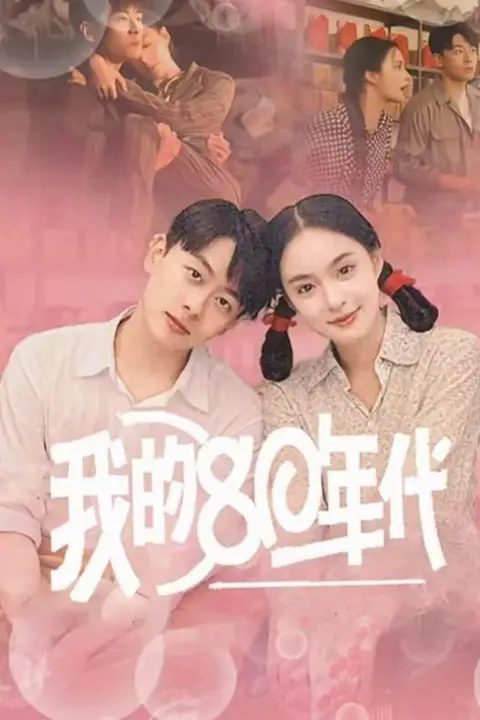 《我的80年代》封面