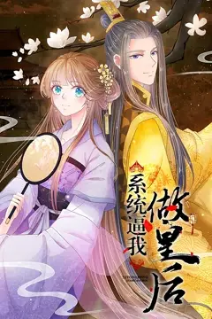 《系统逼我做皇后 动态漫画》封面