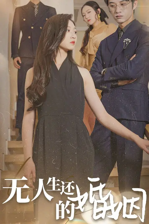 《无人生还的婚姻》封面
