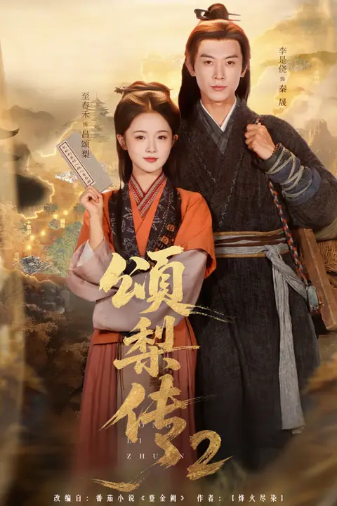 《颂梨传2》封面