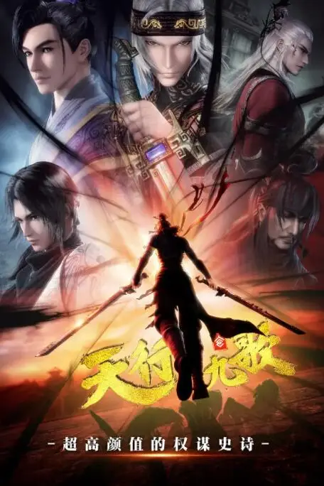 《天行九歌》封面