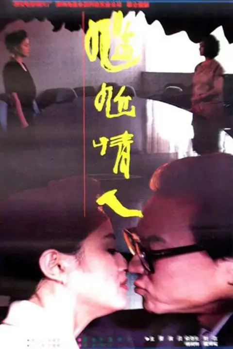 《尴尬情人》封面