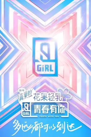 《青春有你 第二季》封面