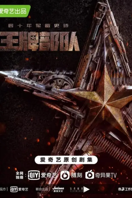 《王牌部队》封面