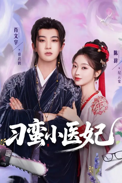 《刁蛮小医妃》封面