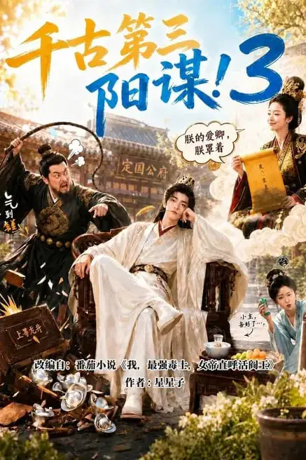 《千古第三阳谋 3》封面