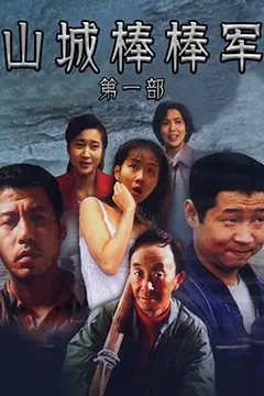 《山城棒棒军》封面