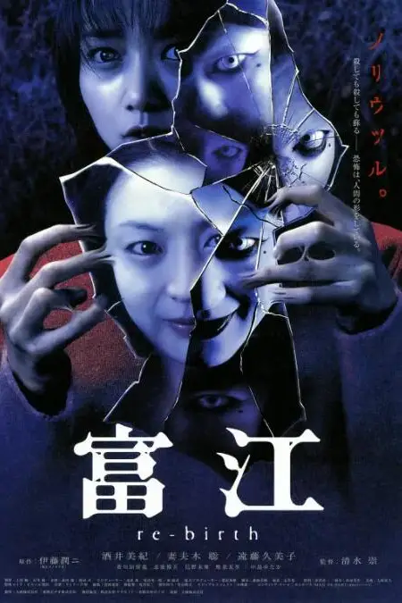 《富江3：重生》封面