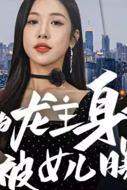 《我的龙主身份被女儿曝光了》封面