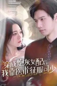 《穿成炮灰女配后我靠医术征服司少》封面