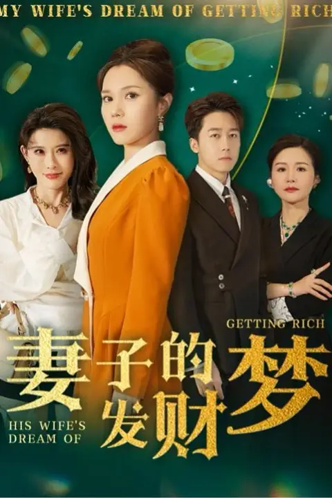《妻子的发财梦》封面