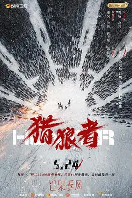 《猎狼者 卫视版》封面