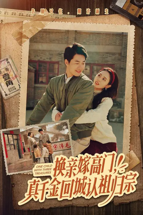 《换亲嫁高门，真千金回城认祖归宗》封面