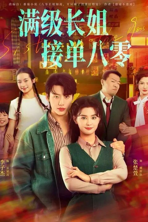 《满级长姐,接单八零》封面