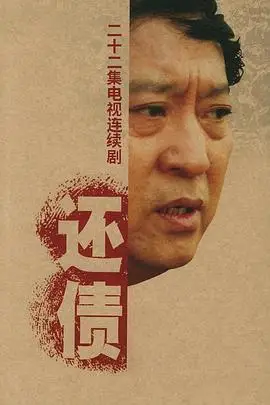 《还债》封面