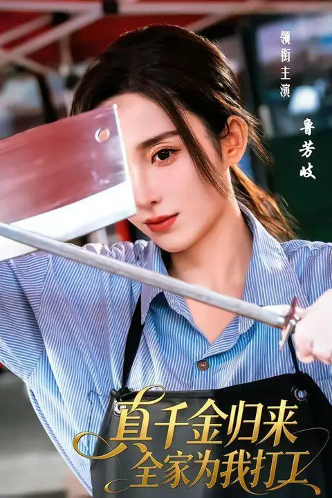 《真千金归来全家为我打工》封面