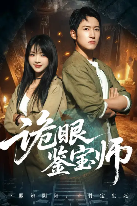 《诡眼鉴宝师》封面