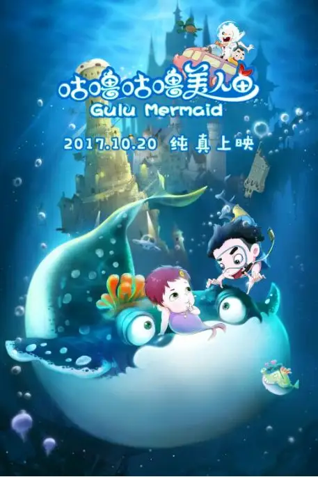 《咕噜咕噜美人鱼》封面