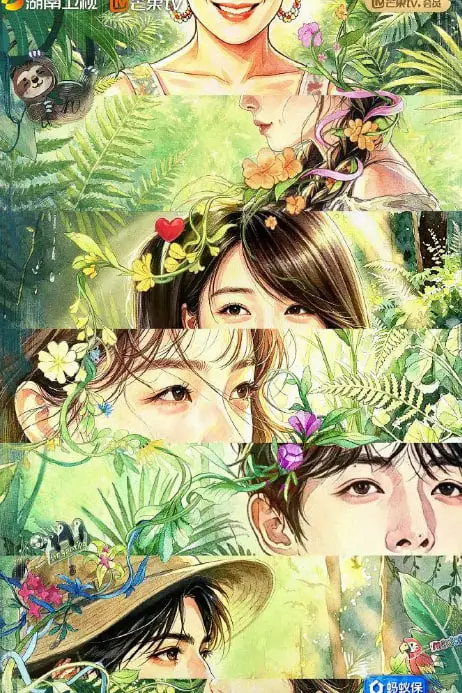 《花儿与少年 第八季》封面