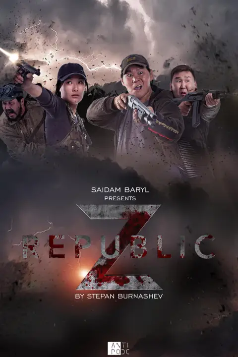 《共和国 Z》封面