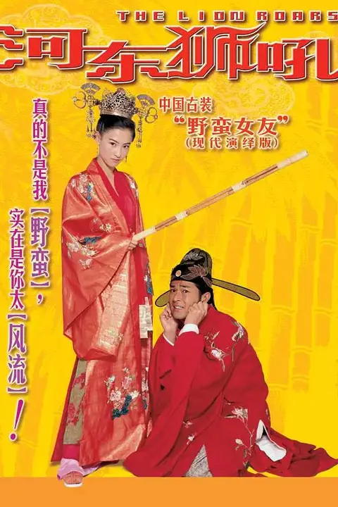 《河东狮吼 我家有一隻河東獅》封面