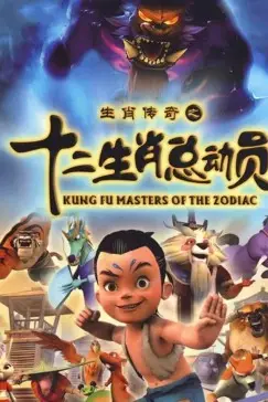 《十二生肖总动员》封面