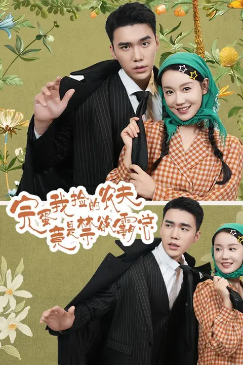 《完蛋我捡的农夫竟是禁欲霸总》封面