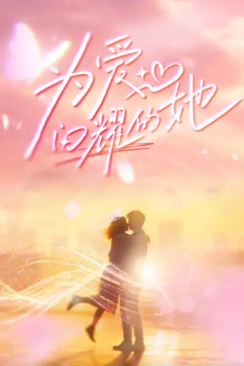 《为爱闪耀的她》封面