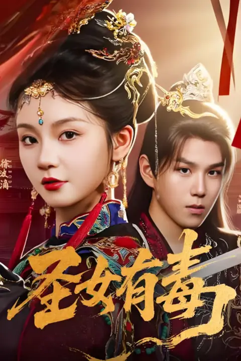 《圣女有毒》封面
