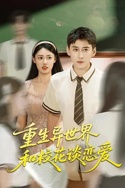 《重生异世界和校花谈恋爱》封面