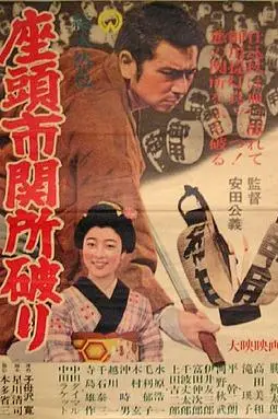 《座头市关所破》封面
