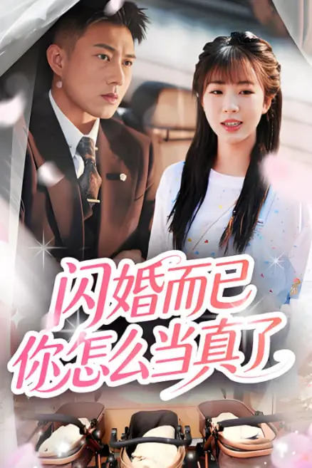 《闪婚而已你怎么当真了》封面