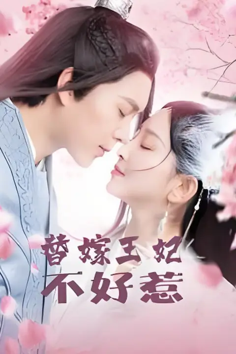 《替嫁王妃不好惹》封面