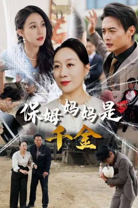 《保姆妈妈是千金》封面