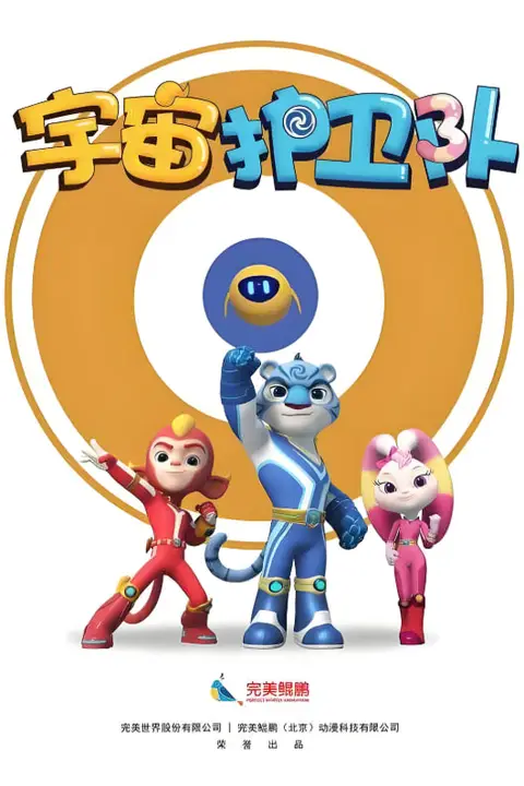 《宇宙护卫队 第一季》封面
